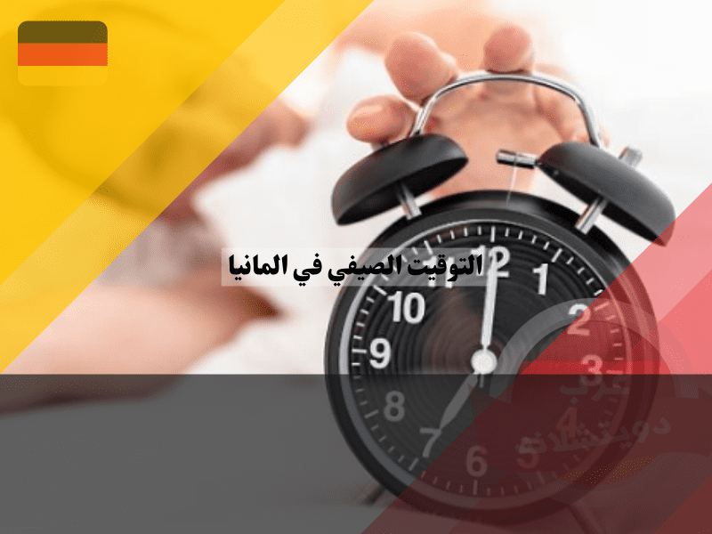 مميزات وعيوب التوقيت الصيفي في المانيا