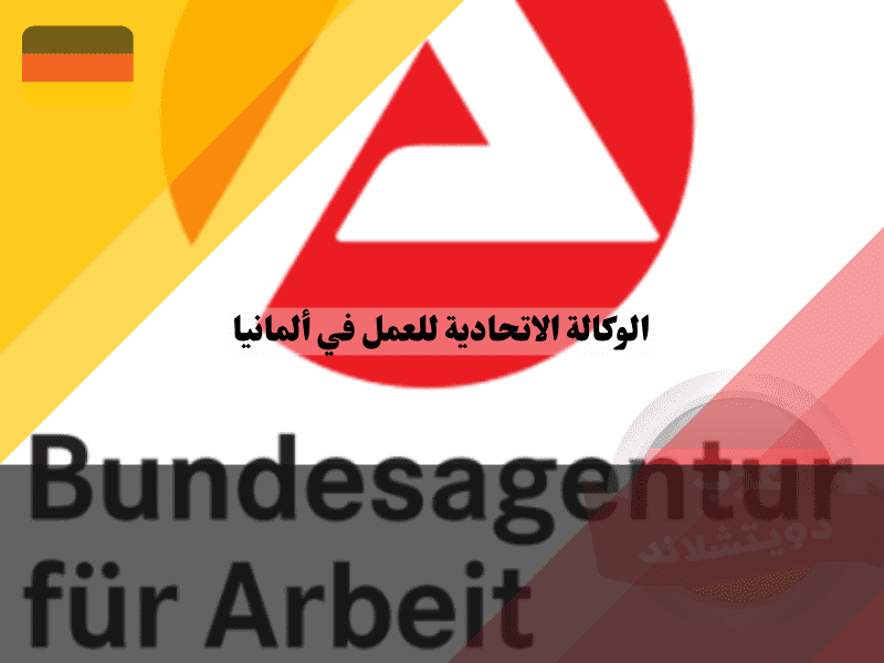 شروط الحصول على خدمات الوكالة الاتحادية للعمل في ألمانيا