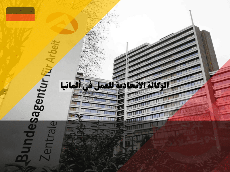 الوكالة الاتحادية للعمل في ألمانيا