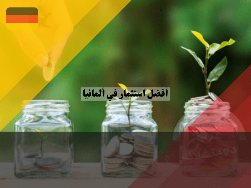 أفضل استثمار في ألمانيا