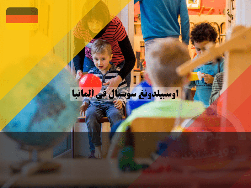 مميزات وعيوب اوسبيلدونغ سوسيال في المانيا