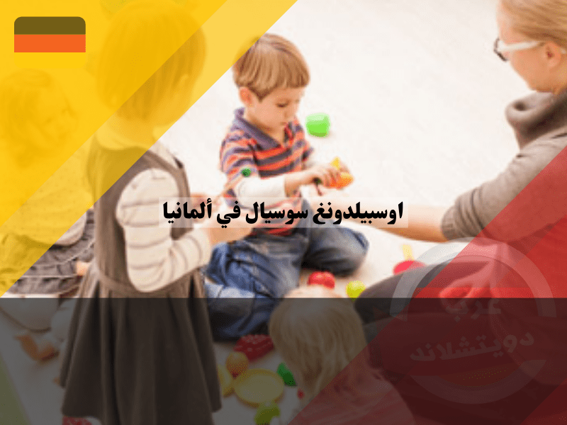 نظرة عامة حول برنامج اوسبيلدونغ سوسيال في المانيا