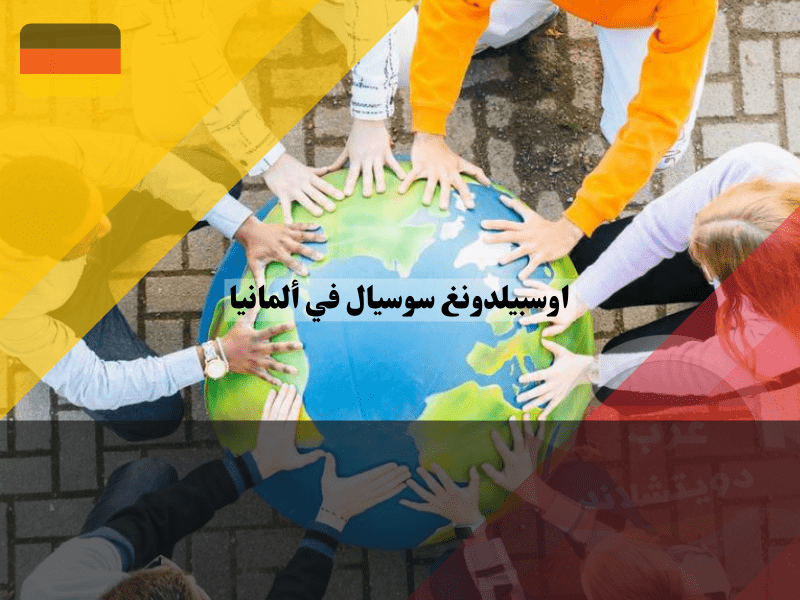 اوسبيلدونغ سوسيال: فرصة ذهبية للعمل في المانيا دون شهادة جامعية اوسبيلدونغ سوسيال في ألمانيا