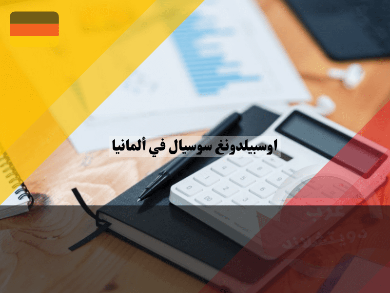 راتب اوسبيلدونغ سوسيال في المانيا