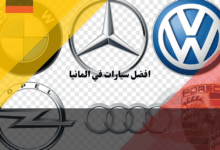 أفضل سيارات في المانيا مقارنة بين أشهر الموديلات والعلامات التجارية