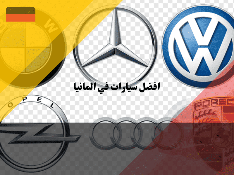 أفضل سيارات في المانيا مقارنة بين أشهر الموديلات والعلامات التجارية
