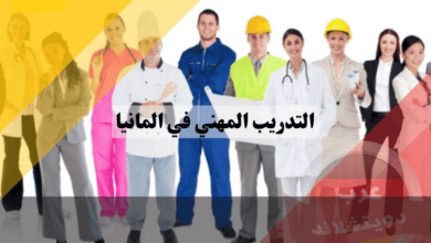 التدريب المهني في المانيا: دليلك الكامل لشروط القبول، مزايا، عيوب، وأفضل طرق التسجيل