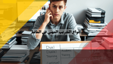 انواع التدريب المهني في المانيا دليل شامل لأفضل 4 برامج رئيسية وتفاصيلها الكاملة