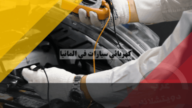 كهربائي سيارات في المانيا