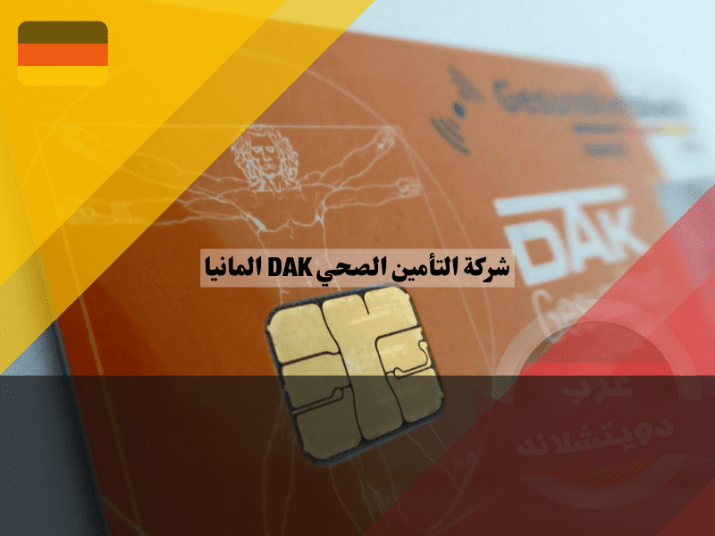 الاشتراك في شركة التأمين الصحي DAK-Gesundheit