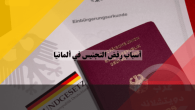 أهم أسباب رفض التجنيس في ألمانيا