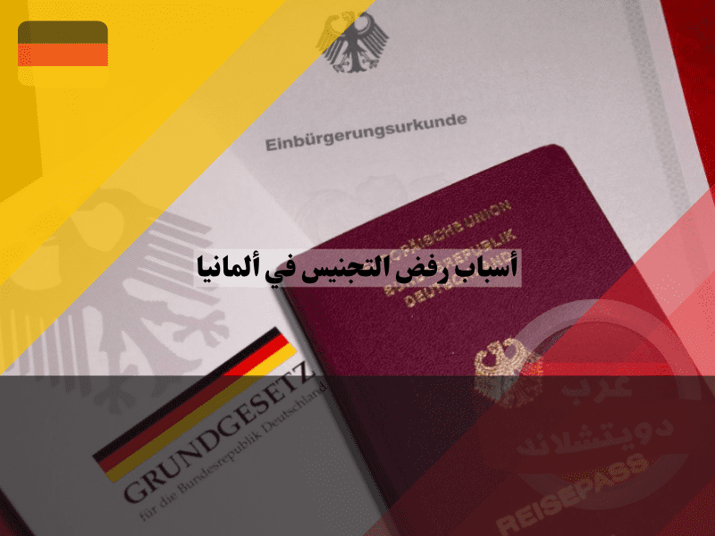 أهم أسباب رفض التجنيس في ألمانيا