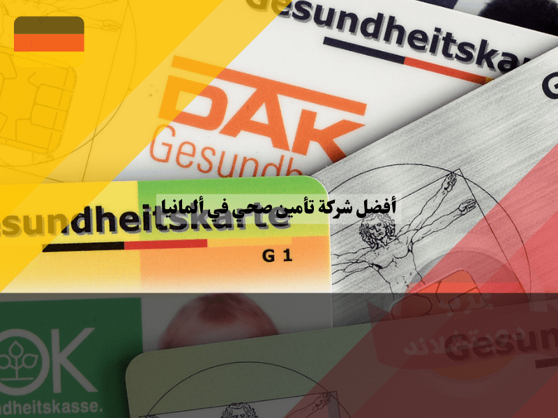 نظرة عامة حول أفضل شركة تأمين صحي في ألمانيا