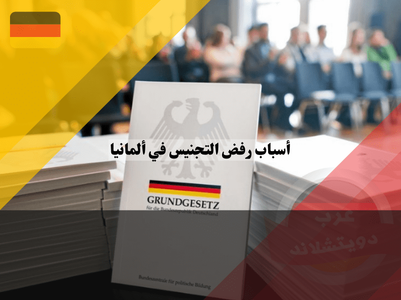 نظرة عامة لتحليل أهم أسباب رفض التجنيس في ألمانيا