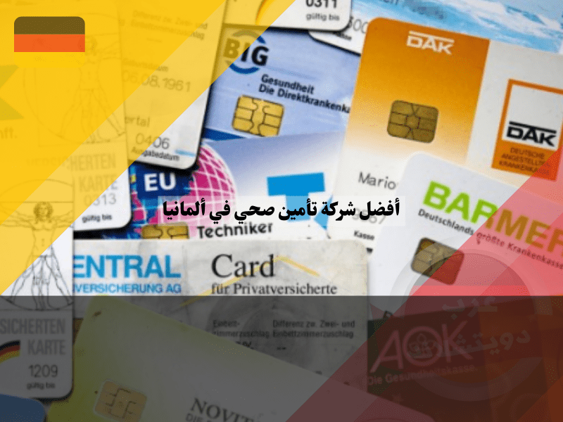 أفضل 5 من شركات تأمين صحي في ألمانيا