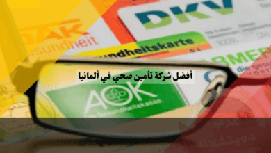أفضل شركة تأمين صحي في ألمانيا