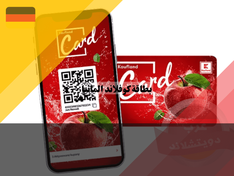 كيفية الحصول على بطاقة كوفلاند المانيا