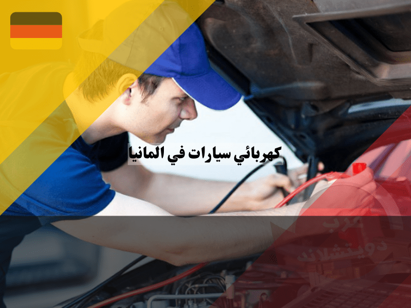 نظرة عامة عن كهربائي سيارات في المانيا