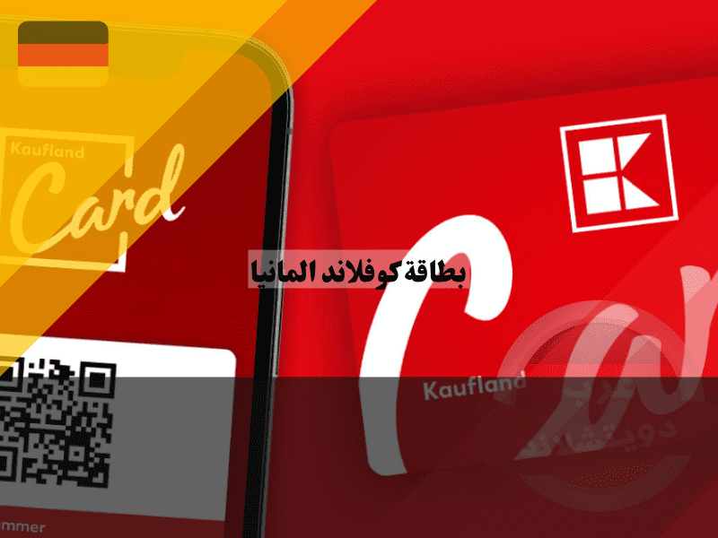 نظرة عامة حول بطاقة كوفلاند المانيا 