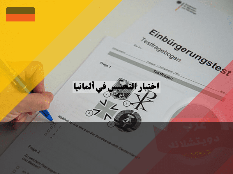 من يجب عليه إجراء اختبار التجنس في ألمانيا