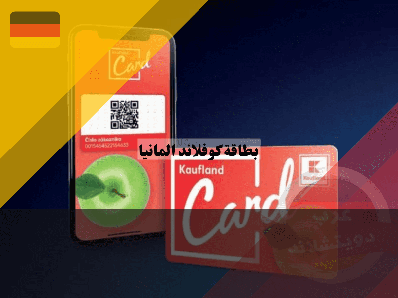بطاقة كوفلاند المانيا