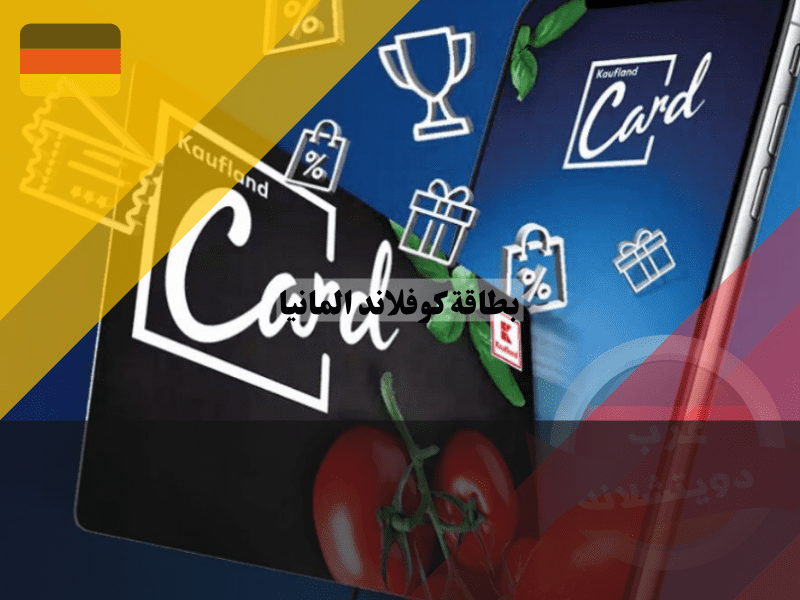 مميزات وعيوب بطاقة كوفلاند المانيا