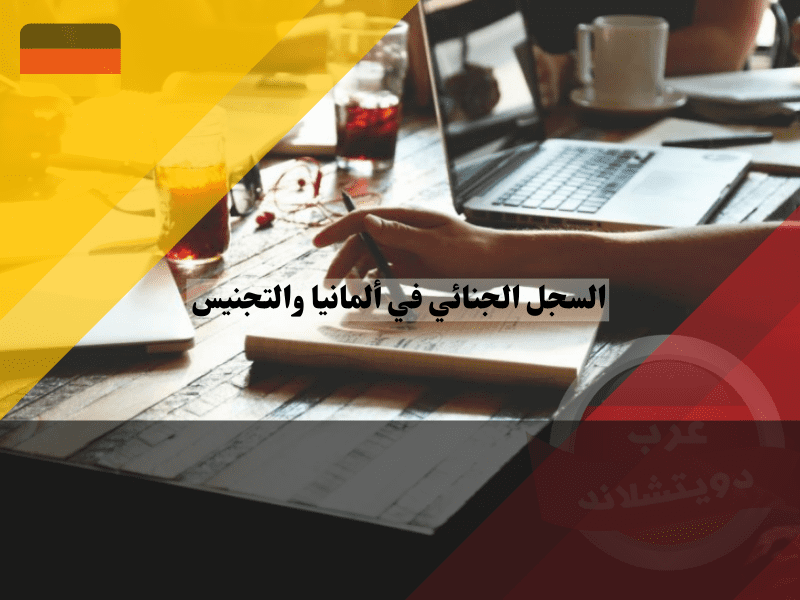 استثناءات لتجاوز الحد البسيط في السجل الجنائي في ألمانيا