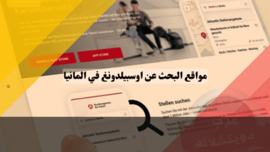 مواقع البحث عن اوسبيلدونغ في المانيا