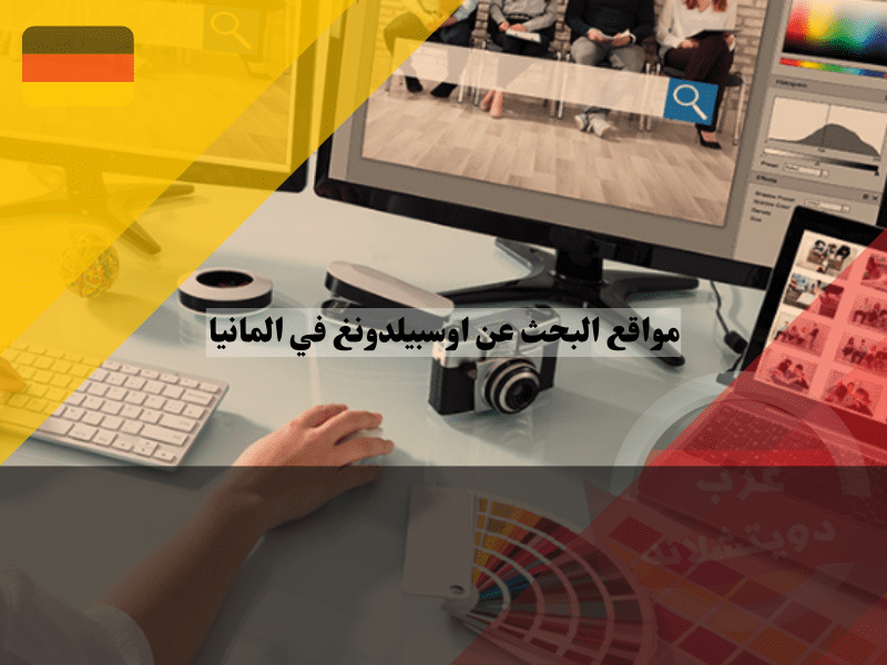 نظرة عامة حول مواقع البحث عن اوسبيلدونغ في المانيا