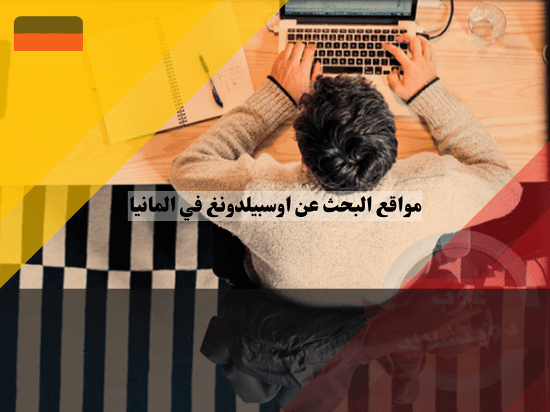 أفضل مواقع البحث عن اوسبيلدونغ في المانيا