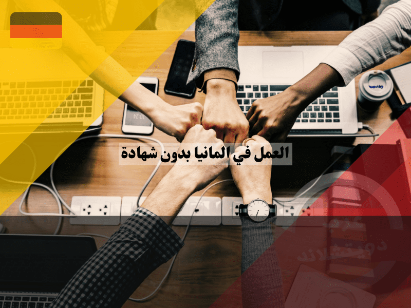 العمل في ألمانيا بدون شهادة