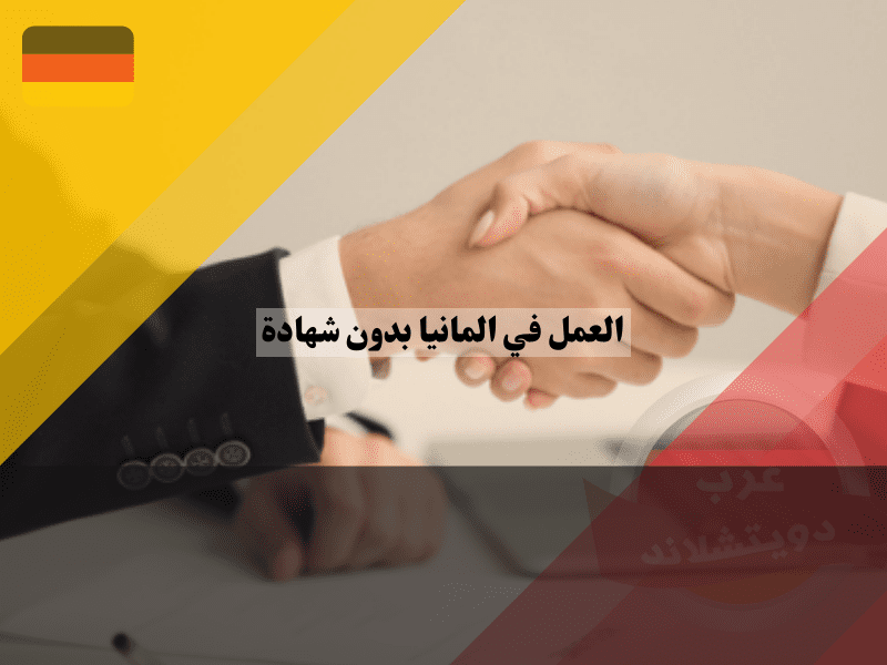 شروط العمل في ألمانيا بدون شهادة