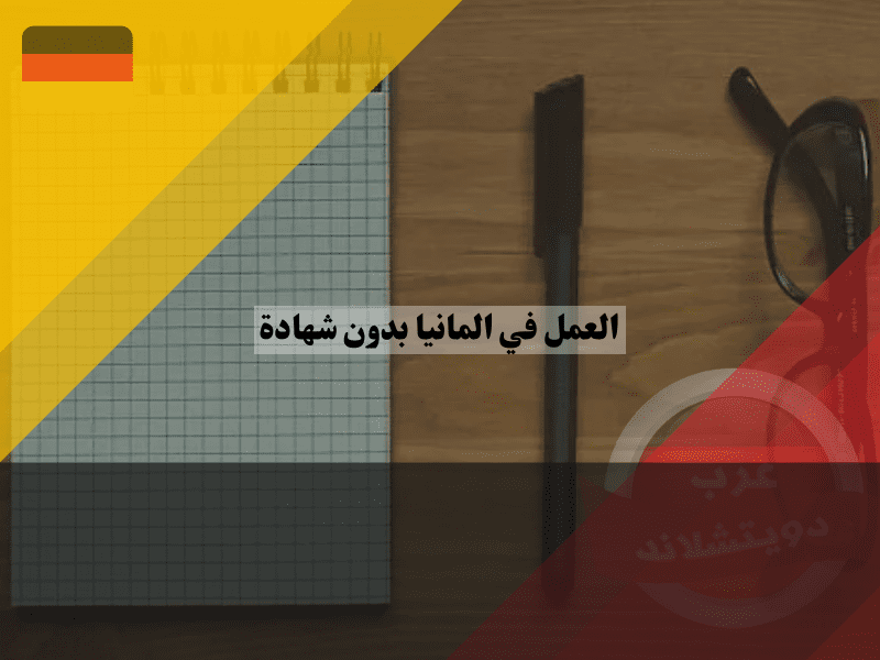 نصائح للبحث عن عمل في ألمانيا بدون شهادة
