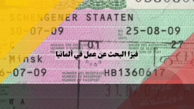فيزا البحث عن عمل في ألمانيا