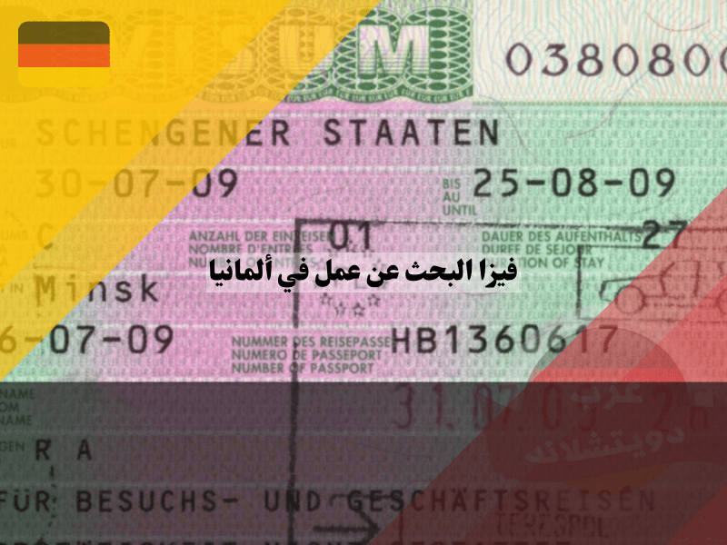 فيزا البحث عن عمل في ألمانيا