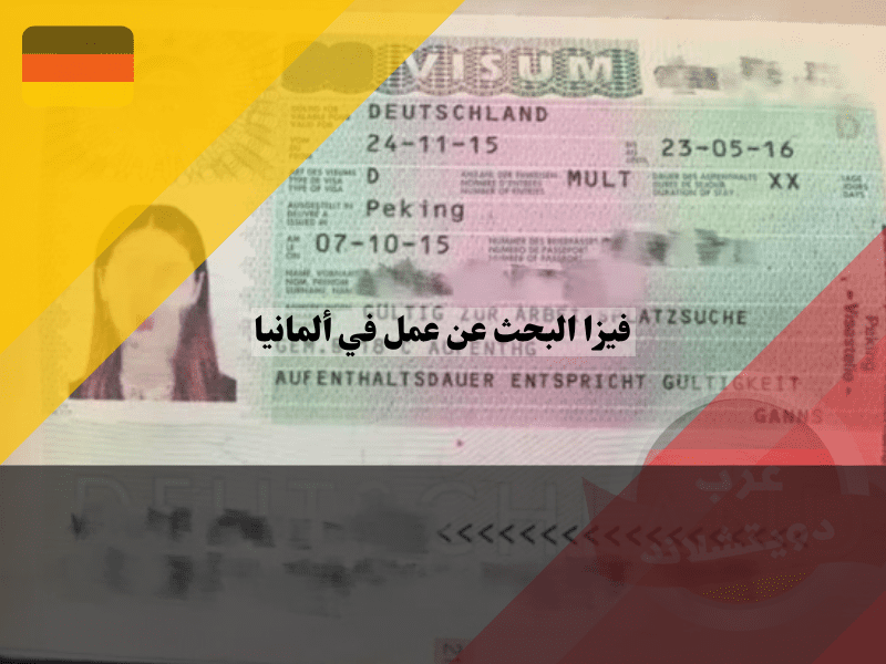 شروط الحصول على فيزا البحث عن عمل في المانيا