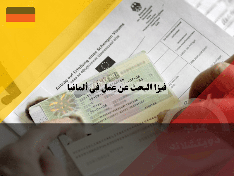 نصائح للحصول على فيزا بحث عن عمل المانيا