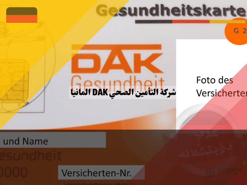 نظرة عامة حول شركة التأمين الصحي DAK-Gesundheit