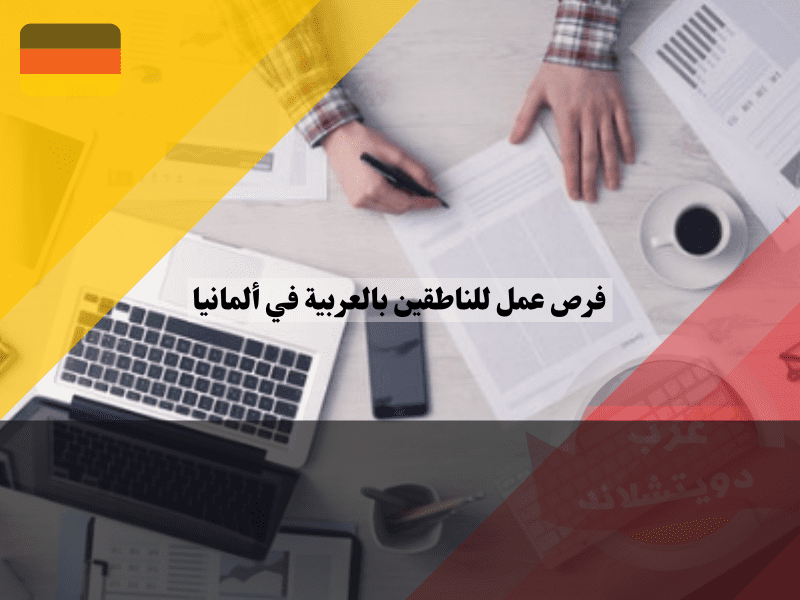 فرص عمل للناطقين بالعربية في ألمانيا