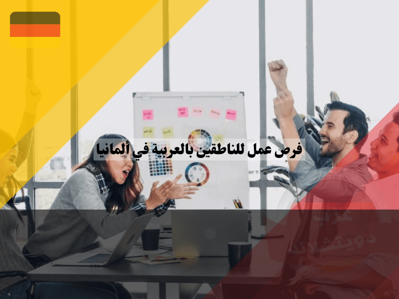 نظرة عامة حول فرص عمل للناطقين بالعربية في ألمانيا