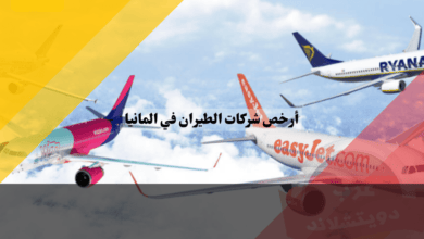 أرخص شركات الطيران في المانيا