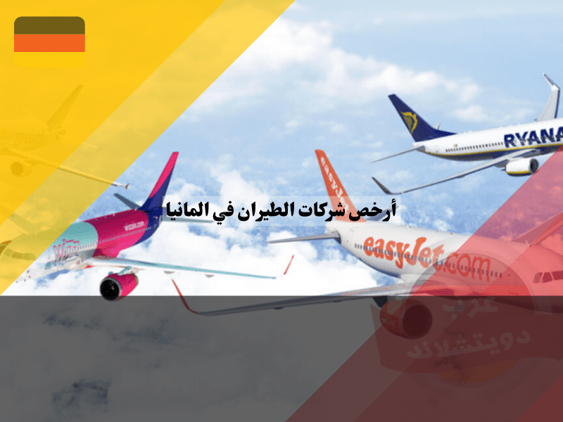 أرخص شركات الطيران في المانيا