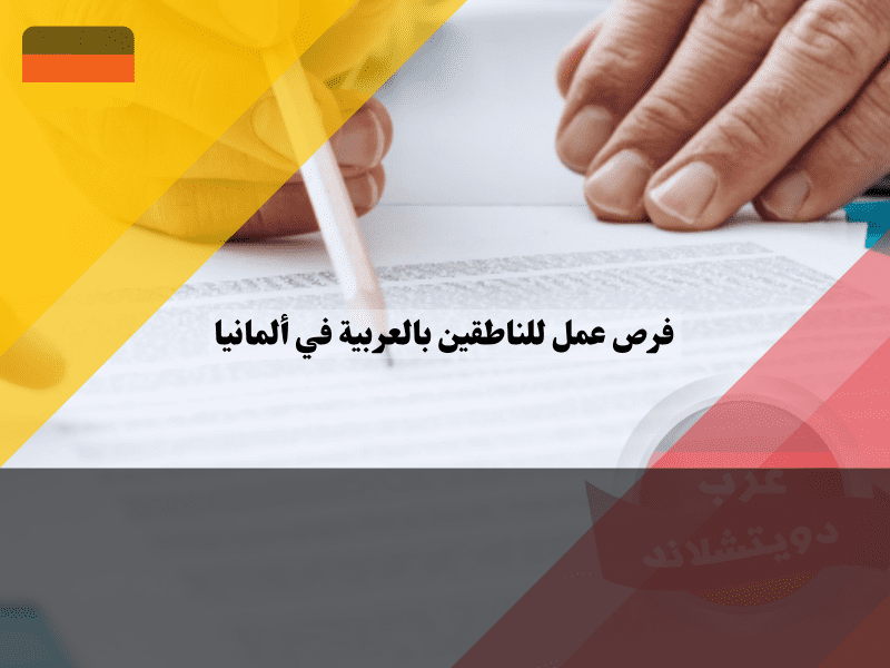 شروط العمل للناطقين بالعربية في ألمانيا