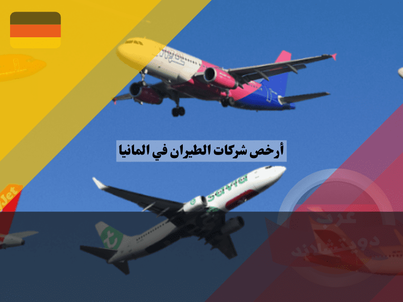 نظرة عامة حول أرخص شركات الطيران في المانيا