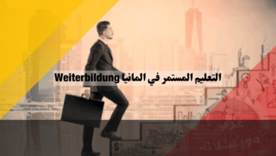 التعليم المستمر في المانيا