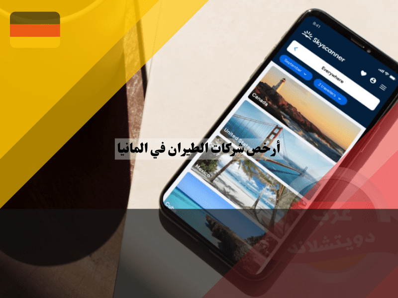 أفضل التطبيقات للبحث عن أرخص تذاكر الطيران في المانيا