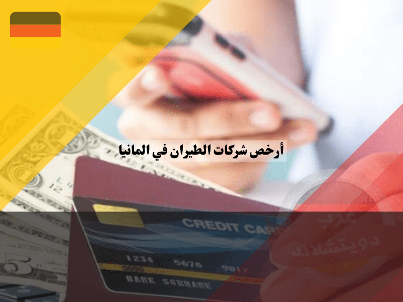 مقارنة أسعار التذاكر بين شركات الطيران في المانيا الرائدة والشركات الرخيصة