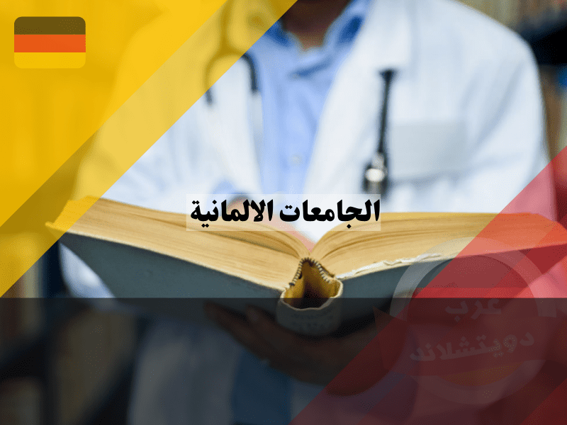 جامعات ألمانيا للطب