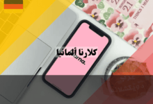 كلارنا ألمانيا: اشترِ الآن وادفع لاحقًا!