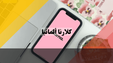 كلارنا ألمانيا: اشترِ الآن وادفع لاحقًا!